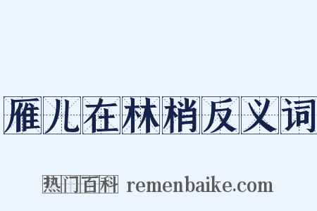 雁儿在林梢反义词是什么意思的图片